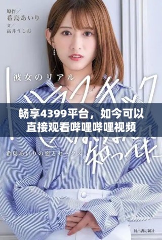 畅享4399平台，如今可以直接观看哔哩哔哩视频