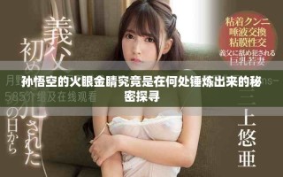 孙悟空的火眼金睛究竟是在何处锤炼出来的秘密探寻