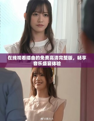 在线观看插曲的免费高清完整版，畅享音乐盛宴体验
