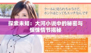 探索未知：大河小说中的秘密与惊悚情节揭秘