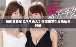 法国满天星《八尺夫人》在菲律宾引发热议与讨论