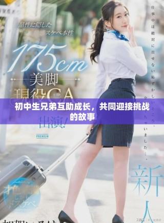 初中生兄弟互助成长，共同迎接挑战的故事