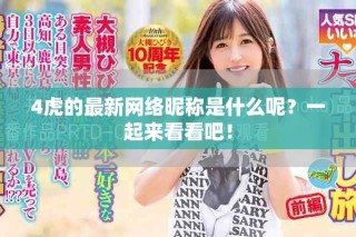 4虎的最新网络昵称是什么呢？一起来看看吧！