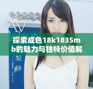 探索成色18k1835mb的魅力与独特价值解析