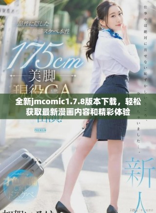 全新jmcomic1.7.8版本下载，轻松获取最新漫画内容和精彩体验