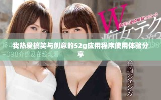 我热爱搞笑与创意的52g应用程序使用体验分享