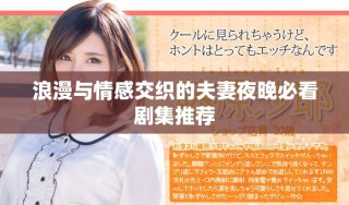 浪漫与情感交织的夫妻夜晚必看剧集推荐