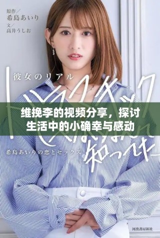 维挽李的视频分享，探讨生活中的小确幸与感动