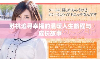 苏桃追寻幸福的温暖人生旅程与成长故事