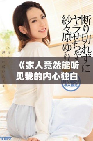 《家人竟然能听见我的内心独白，生活变得一团糟》
