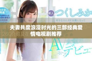 夫妻共度浪漫时光的三部经典爱情电视剧推荐