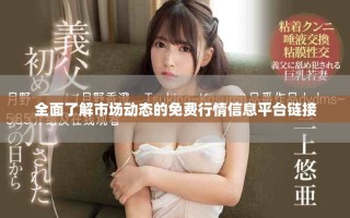 全面了解市场动态的免费行情信息平台链接
