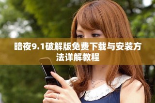 暗夜9.1破解版免费下载与安装方法详解教程