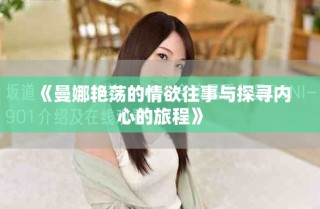 《曼娜艳荡的情欲往事与探寻内心的旅程》