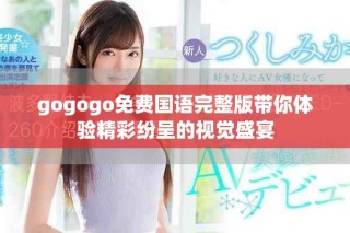 gogogo免费国语完整版带你体验精彩纷呈的视觉盛宴