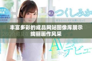 丰富多彩的成品网站图像库展示绚丽画作风采
