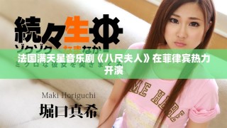 法国满天星音乐剧《八尺夫人》在菲律宾热力开演