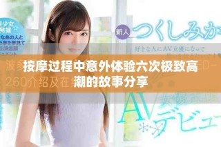 按摩过程中意外体验六次极致高潮的故事分享