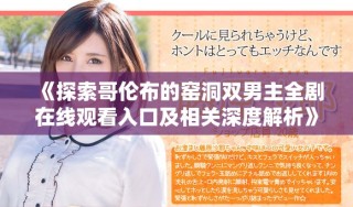 《探索哥伦布的窑洞双男主全剧在线观看入口及相关深度解析》