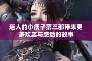 迷人的小瘦子第三部带来更多欢笑与感动的故事