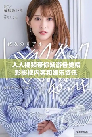 人人视频带你畅游各类精彩影视内容和娱乐资讯