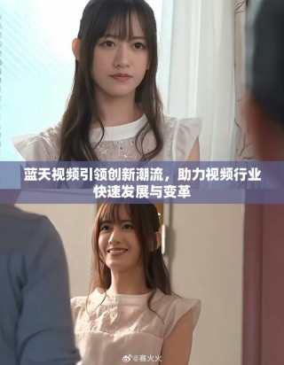 蓝天视频引领创新潮流，助力视频行业快速发展与变革