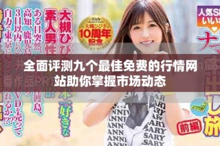 全面评测九个最佳免费的行情网站助你掌握市场动态