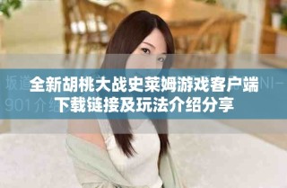 全新胡桃大战史莱姆游戏客户端下载链接及玩法介绍分享