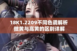 18K1.2209不同色调解析 微黄与高黄的区别详解