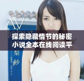 探索隐藏情节的秘密小说全本在线阅读平台推荐