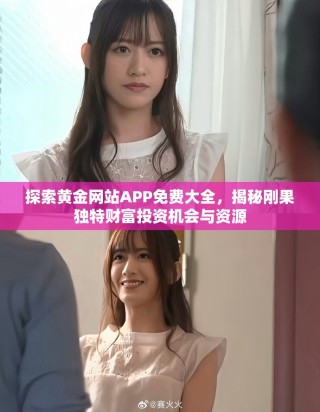 探索黄金网站APP免费大全，揭秘刚果独特财富投资机会与资源