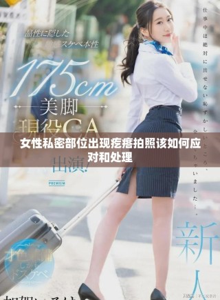女性私密部位出现疙瘩拍照该如何应对和处理