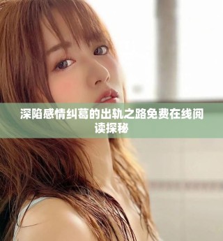 深陷感情纠葛的出轨之路免费在线阅读探秘