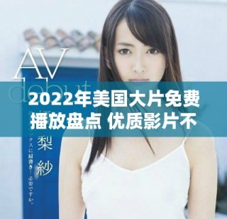 2022年美国大片免费播放盘点 优质影片不容错过
