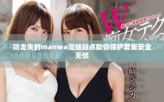 防走失的manwa漫蛙站点助你保护爱宠安全无忧