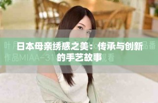 日本母亲绣感之美：传承与创新的手艺故事