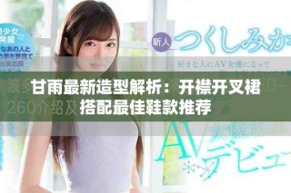 甘雨最新造型解析：开襟开叉裙搭配最佳鞋款推荐