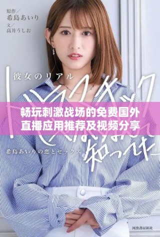 畅玩刺激战场的免费国外直播应用推荐及视频分享