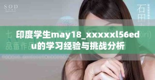 印度学生may18_xxxxxl56edu的学习经验与挑战分析