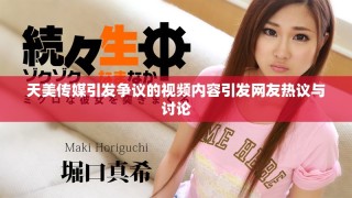 天美传媒引发争议的视频内容引发网友热议与讨论