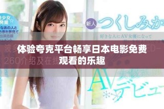 体验夸克平台畅享日本电影免费观看的乐趣