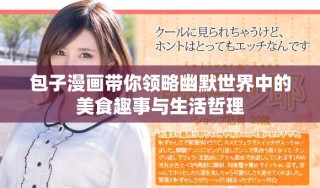 包子漫画带你领略幽默世界中的美食趣事与生活哲理