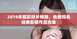 2019年精彩好片推荐，免费观看经典影视作品合集