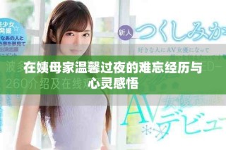 在姨母家温馨过夜的难忘经历与心灵感悟
