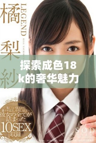探索成色18k的奢华魅力与1835mb的独特设计风格