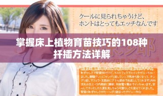 掌握床上植物育苗技巧的108种扦插方法详解
