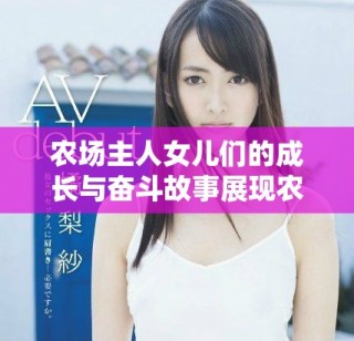 农场主人女儿们的成长与奋斗故事展现农村生活魅力