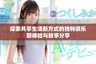 探索共享生活新方式的独特俱乐部体验与故事分享