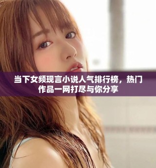 当下女频现言小说人气排行榜，热门作品一网打尽与你分享