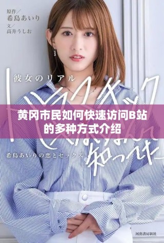 黄冈市民如何快速访问B站的多种方式介绍